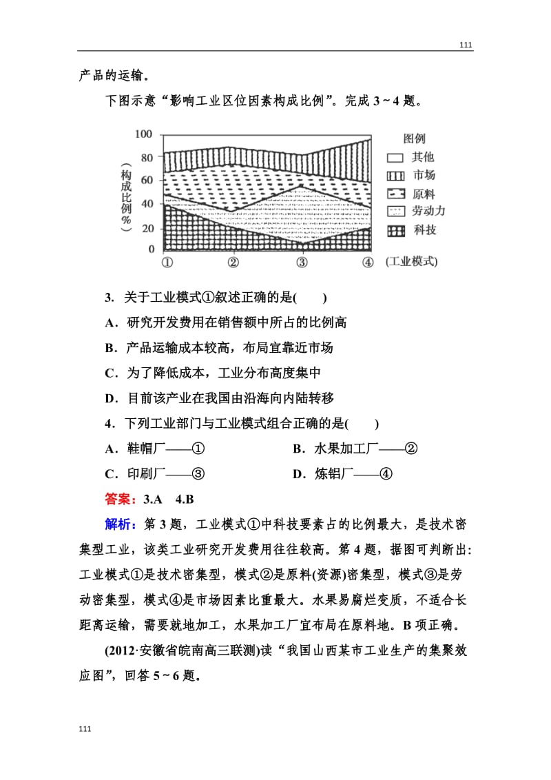 高三地理总复习必修二2-3-3《工业区位因素与工业地域联系》同步练习_第2页