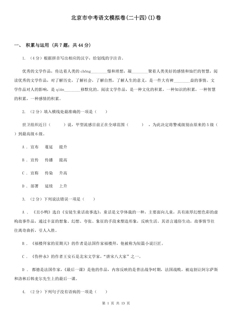 北京市中考语文模拟卷(二十四)(I)卷_第1页