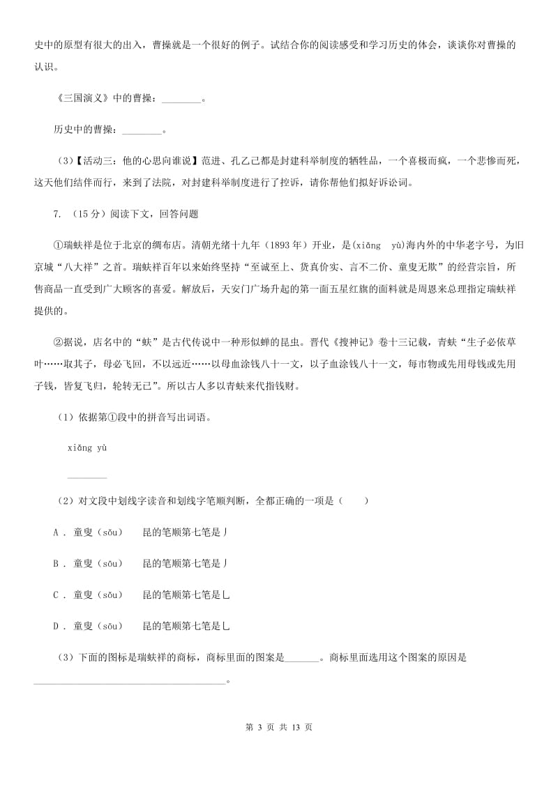 北京市中考语文模拟卷(二十四)(I)卷_第3页