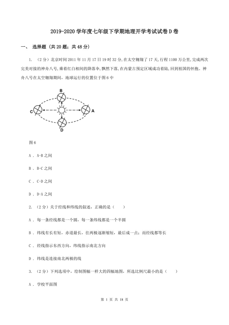 2019-2020学年度七年级下学期地理开学考试试卷D卷_第1页