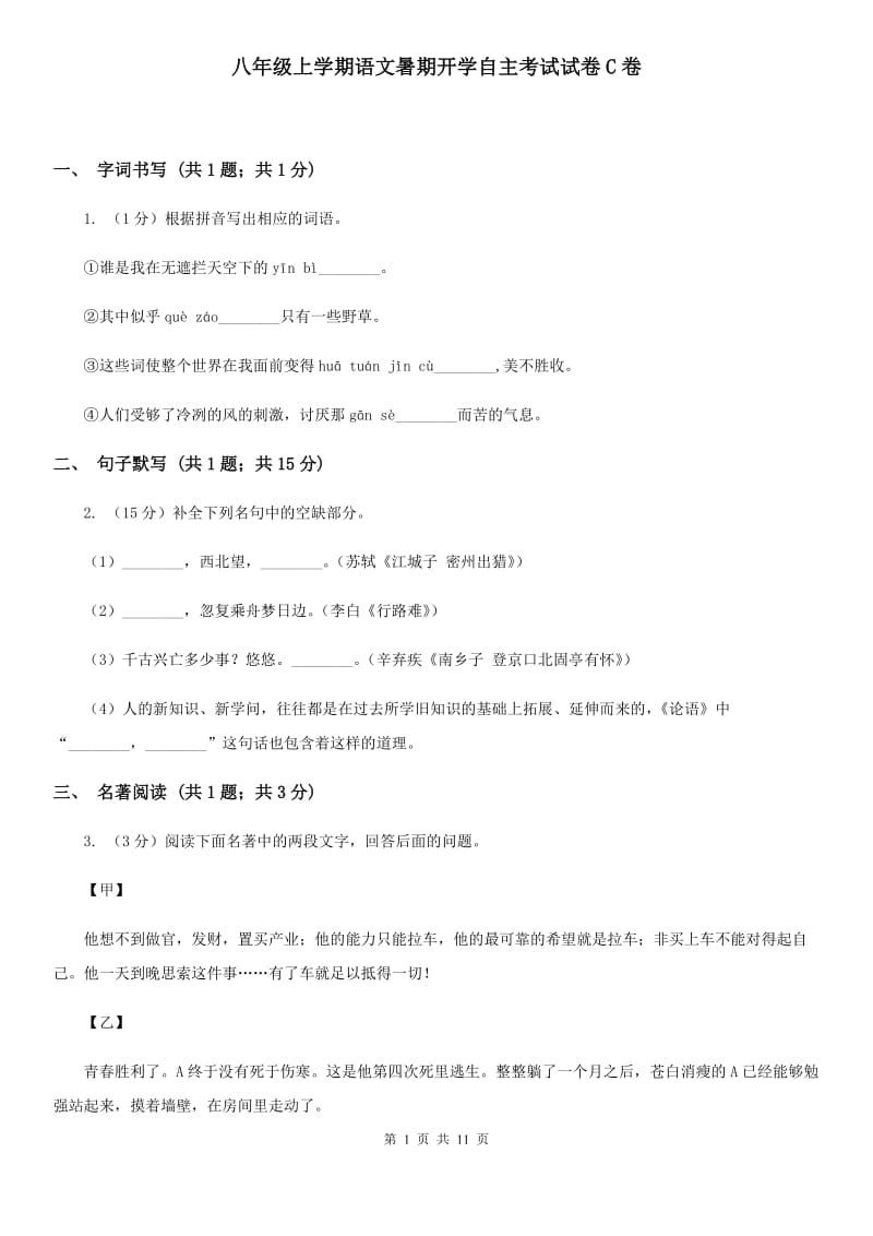 八年级上学期语文暑期开学自主考试试卷C卷_第1页