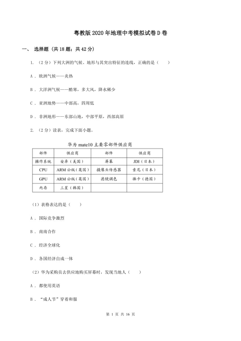 粤教版2020年地理中考模拟试卷D卷_第1页