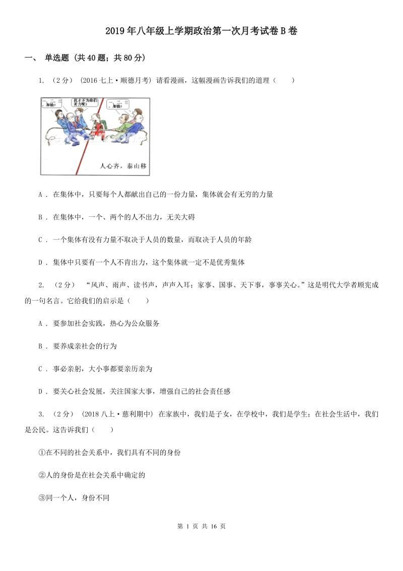 2019年八年级上学期政治第一次月考试卷B卷_第1页