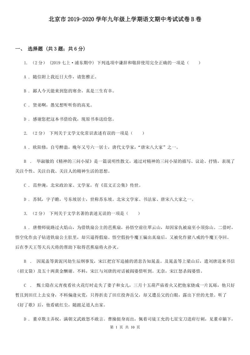 北京市2019-2020学年九年级上学期语文期中考试试卷B卷_第1页