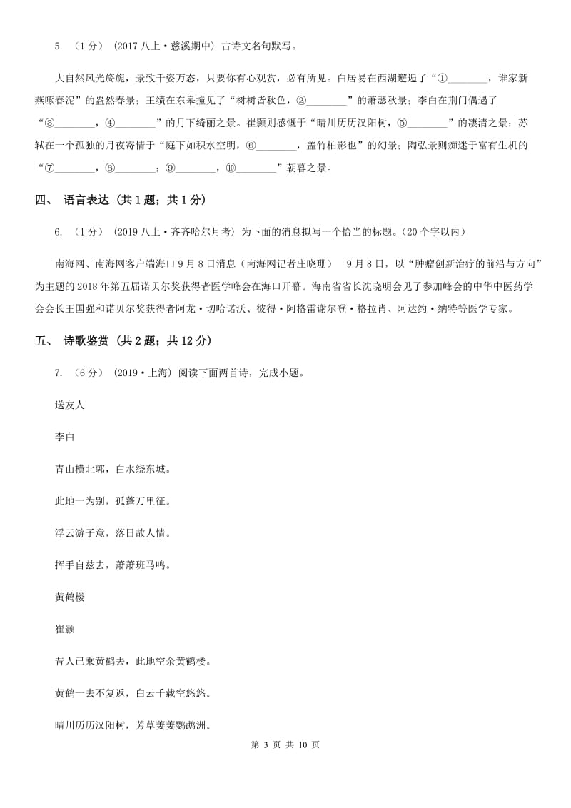 北京市2019-2020学年九年级上学期语文期中考试试卷B卷_第3页