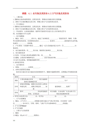 高二地理 課題 4.1《水污染及其防治4.2大氣污染及其防治》導(dǎo)學(xué)案 新人教版選修6