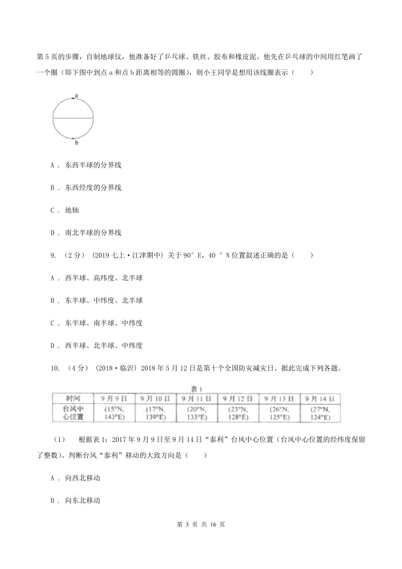 2019-2020学年山东滨州无棣常家学校七年级上学期第一次检测地理卷A卷_第3页