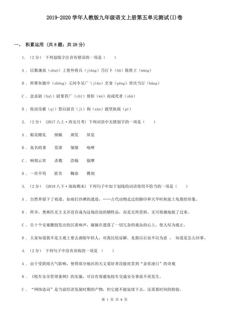 2019-2020学年人教版九年级语文上册第五单元测试(I)卷_第1页