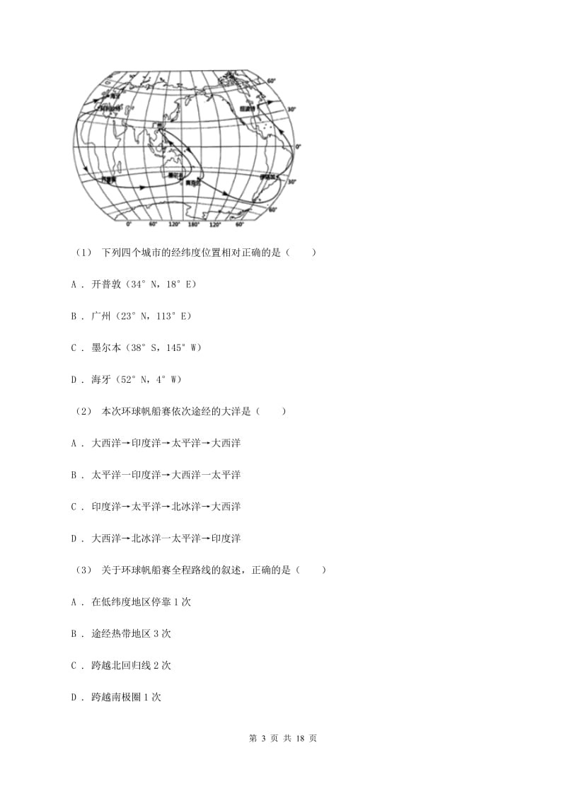 鲁教版七年级上学期地理第一次月考试卷C卷新版_第3页