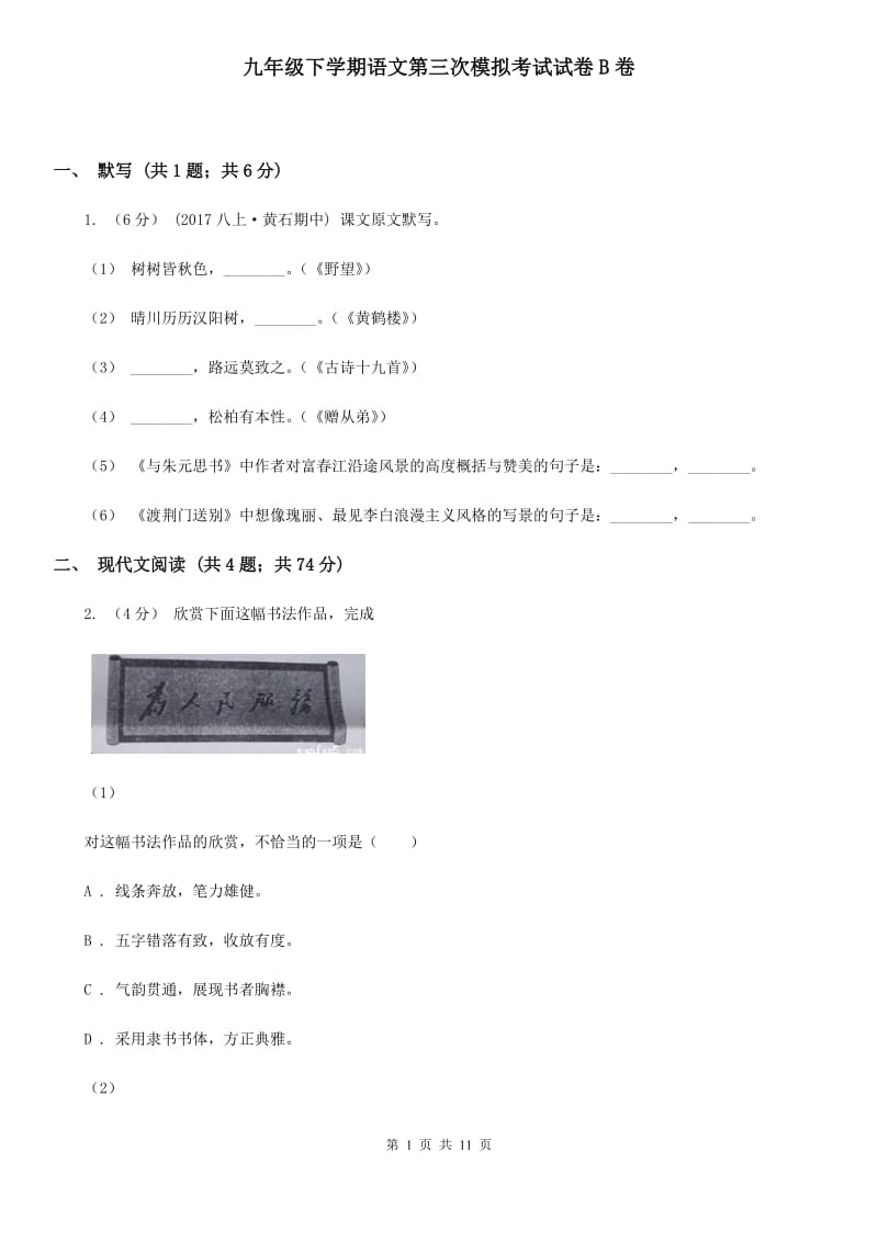 九年级下学期语文第三次模拟考试试卷B卷_第1页