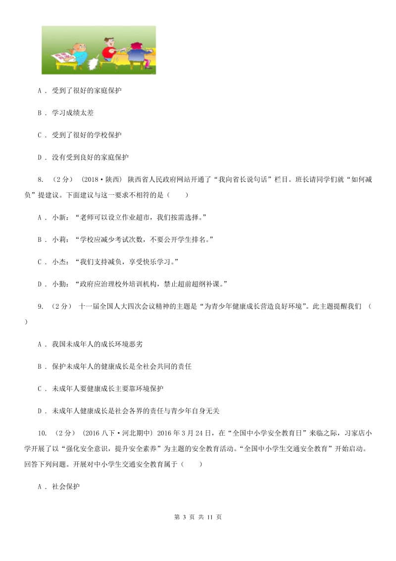 人教版七下思品第四单元第八课第一框特殊的保护特殊的爱同步练习B卷_第3页