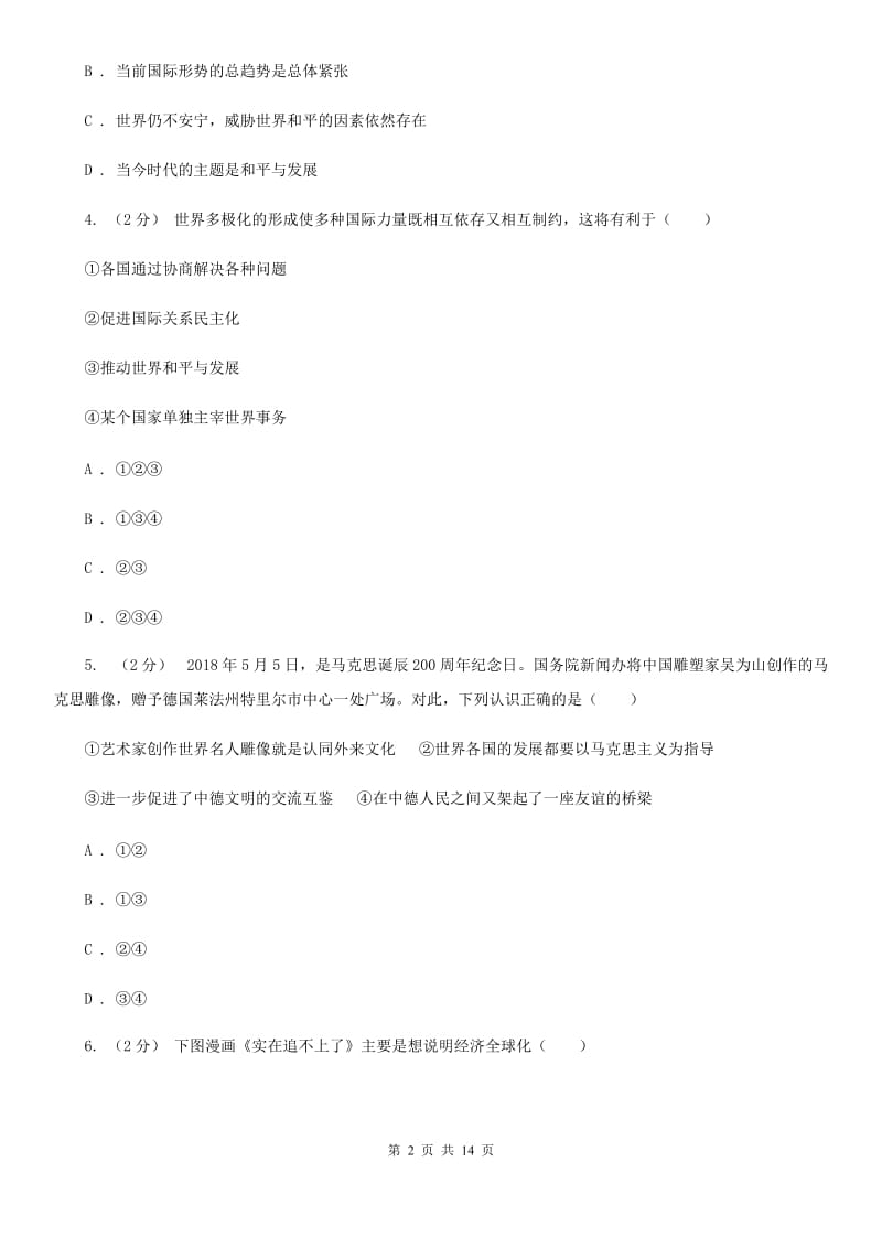 九年级上学期道德与法治期末考试试卷B卷_第2页