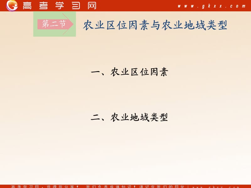 高中地理《农业区位因素与农业地域类型》课件4（37张PPT）（湘教版必修2）_第3页