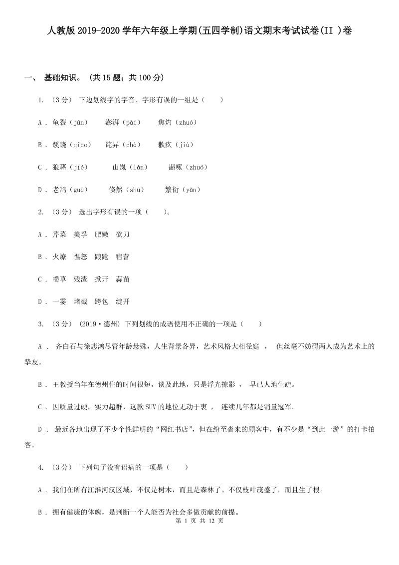 人教版2019-2020学年六年级上学期(五四学制)语文期末考试试卷(II )卷_第1页