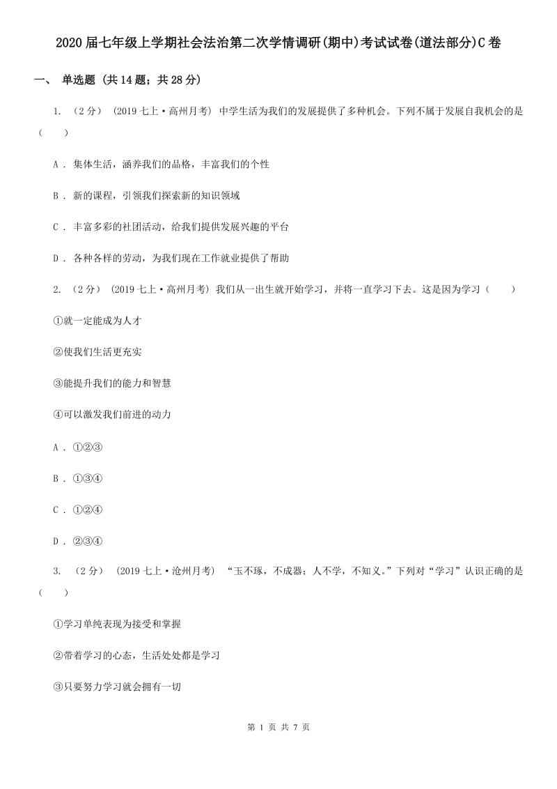 2020届七年级上学期社会法治第二次学情调研(期中)考试试卷(道法部分)C卷_第1页