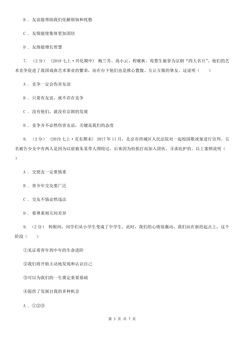 2020届七年级上学期社会法治第二次学情调研(期中)考试试卷(道法部分)C卷_第3页