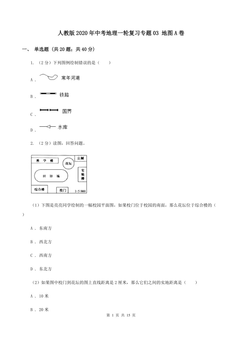 人教版2020年中考地理一轮复习专题03 地图A卷_第1页