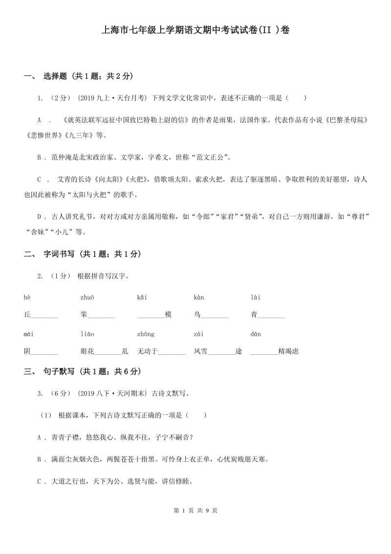 上海市七年级上学期语文期中考试试卷(II )卷_第1页