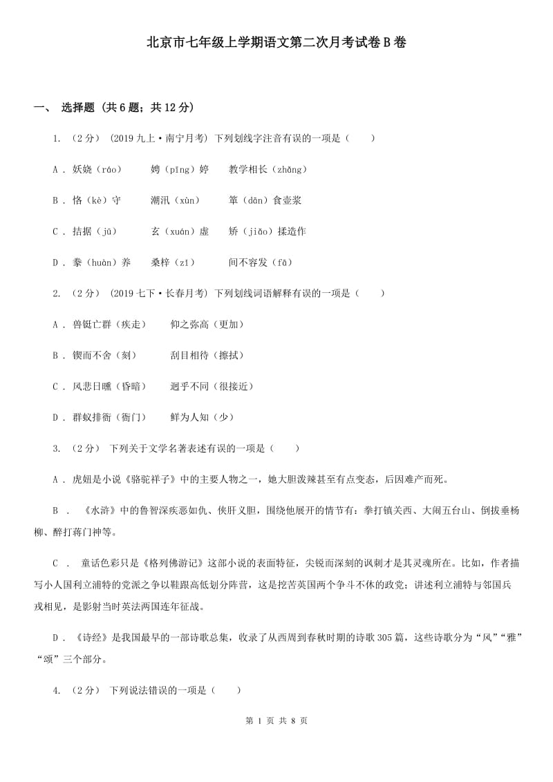 北京市七年级上学期语文第二次月考试卷B卷_第1页