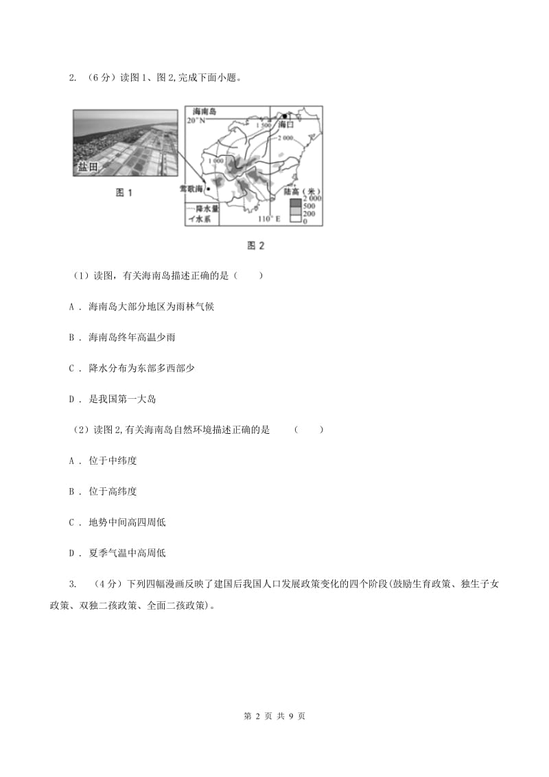 粤教版2020届九年级地理中考一模试卷B卷_第2页