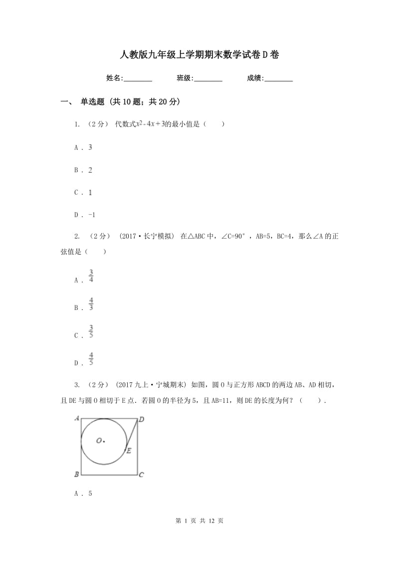 人教版九年级上学期期末数学试卷D卷_第1页