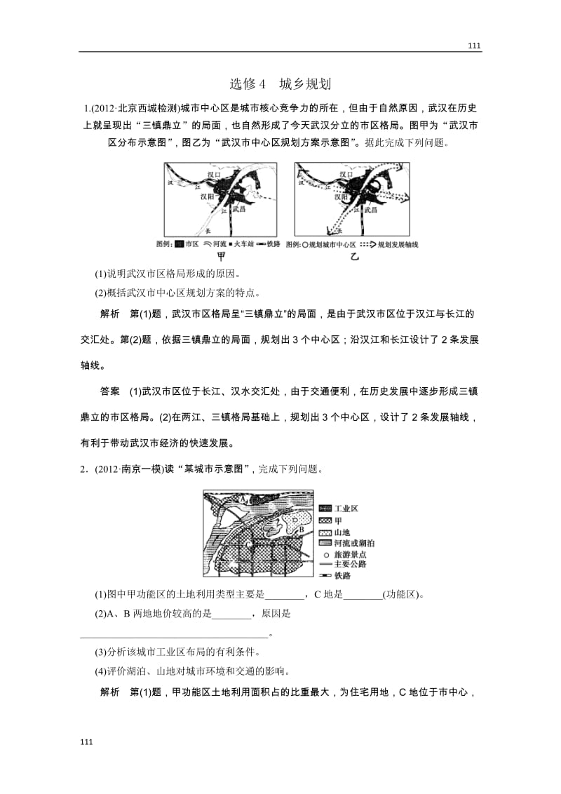 高考地理总复习（第1轮）人教新课标版配套训练：选修4城乡规划_第1页