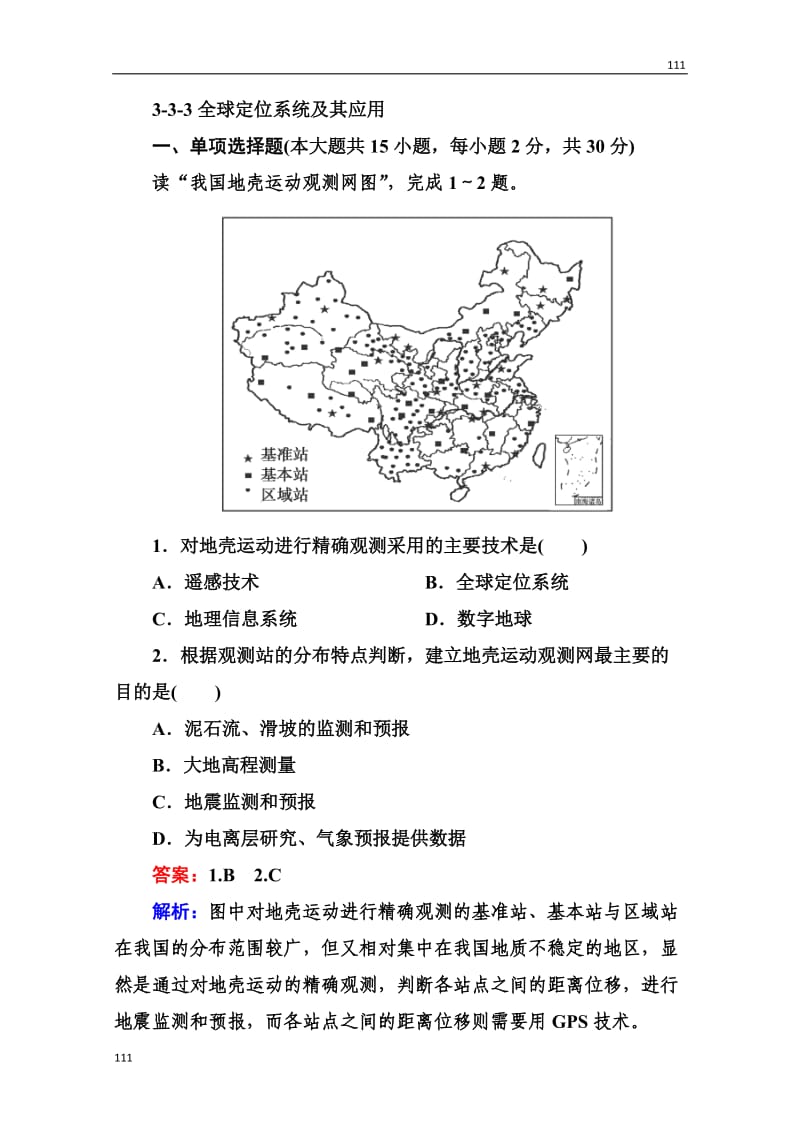 高三地理总复习必修三3-3-3《全球定位系统及其应用》同步练习_第1页