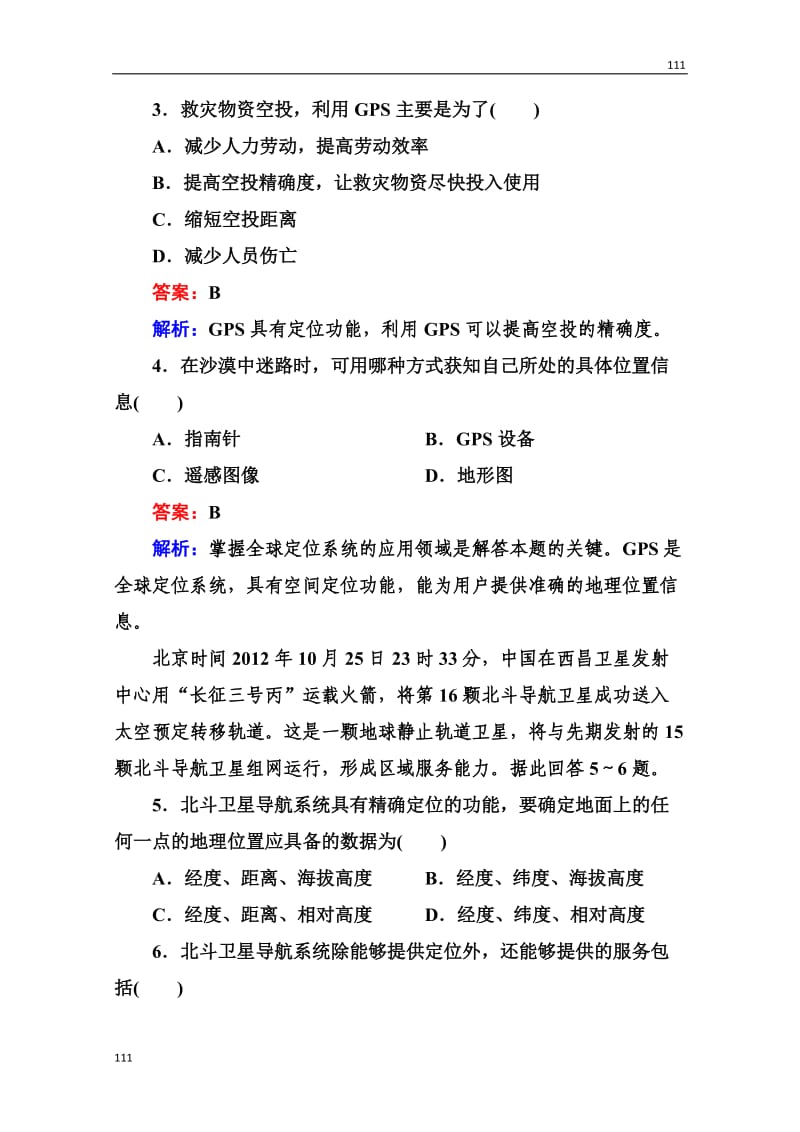 高三地理总复习必修三3-3-3《全球定位系统及其应用》同步练习_第2页