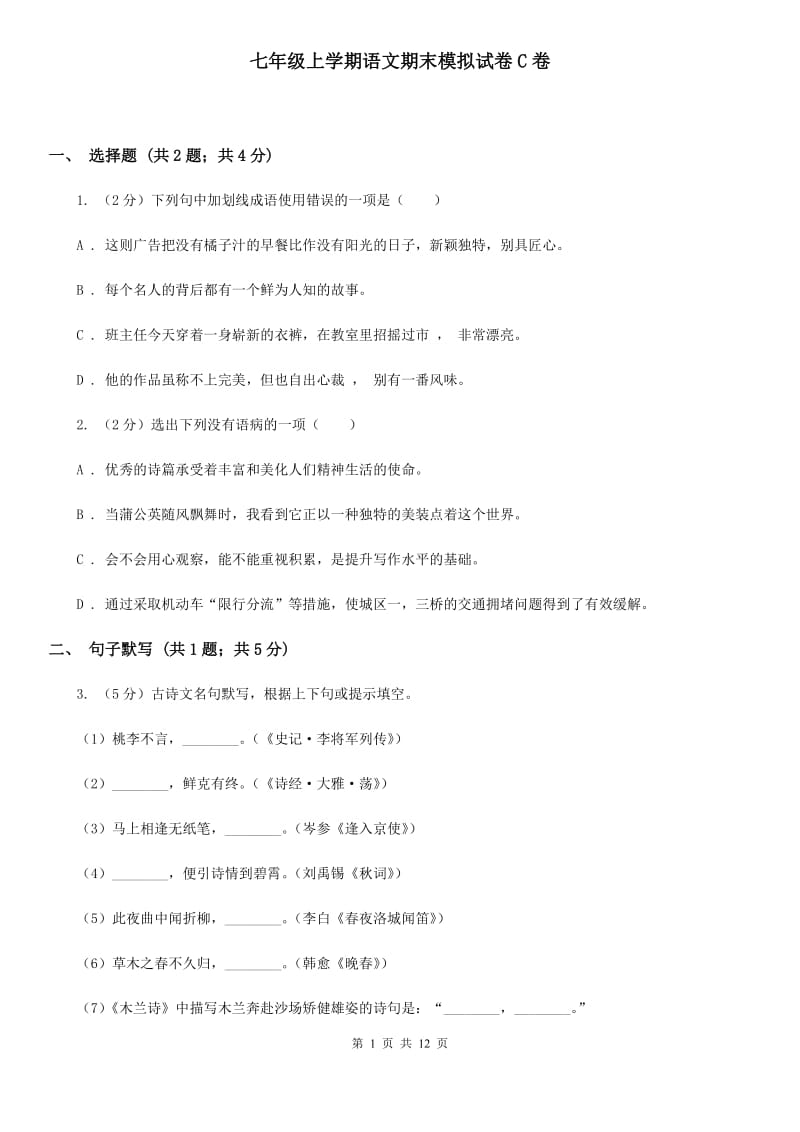 七年级上学期语文期末模拟试卷C卷_第1页