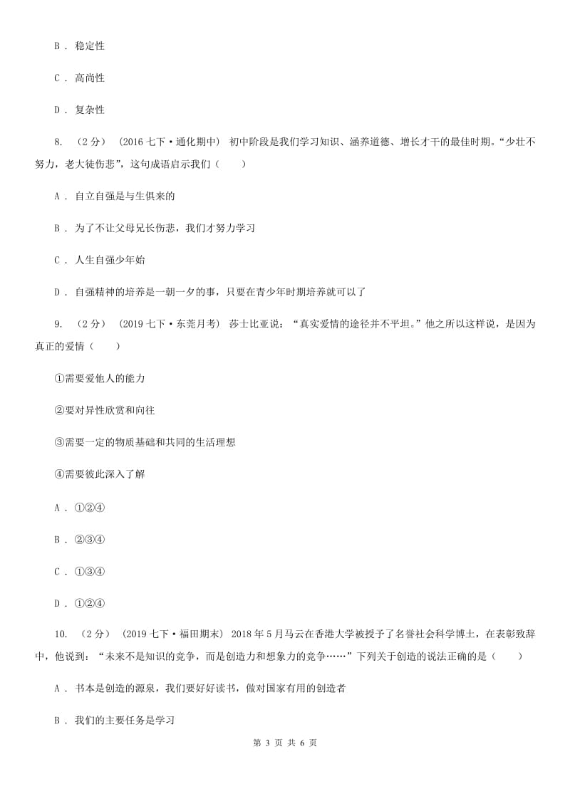 2020年七年级下学年道德与法治期中测试试题(I)卷_第3页