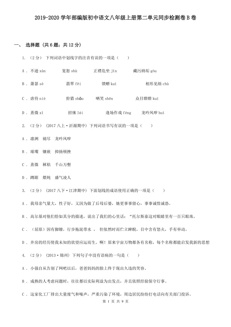 2019-2020学年部编版初中语文八年级上册第二单元同步检测卷B卷_第1页