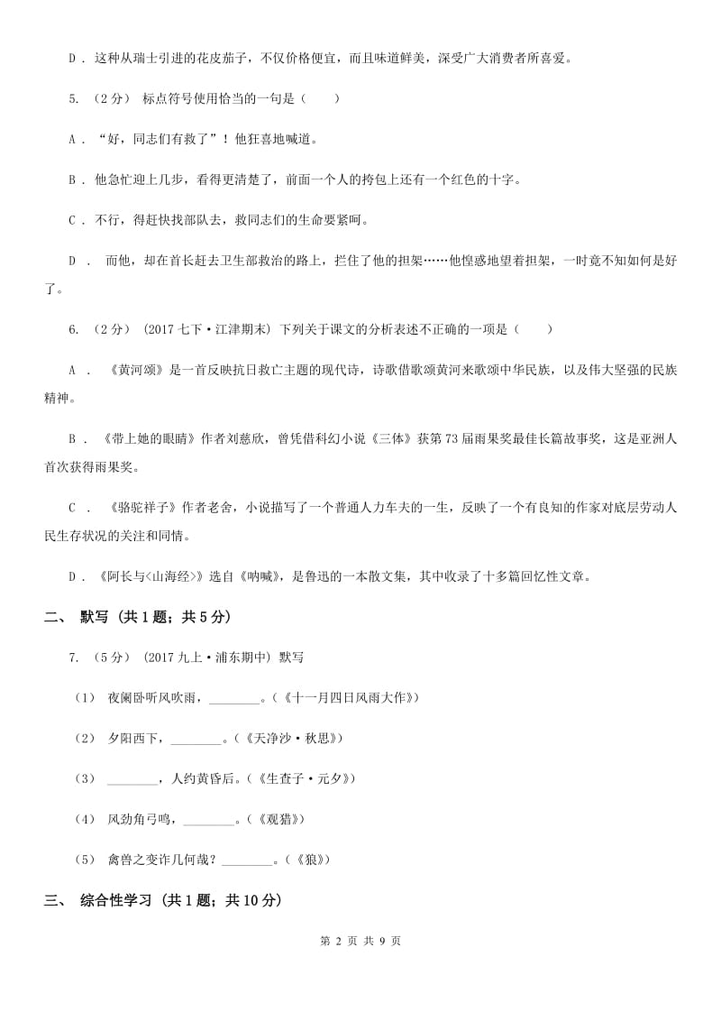 2019-2020学年部编版初中语文八年级上册第二单元同步检测卷B卷_第2页