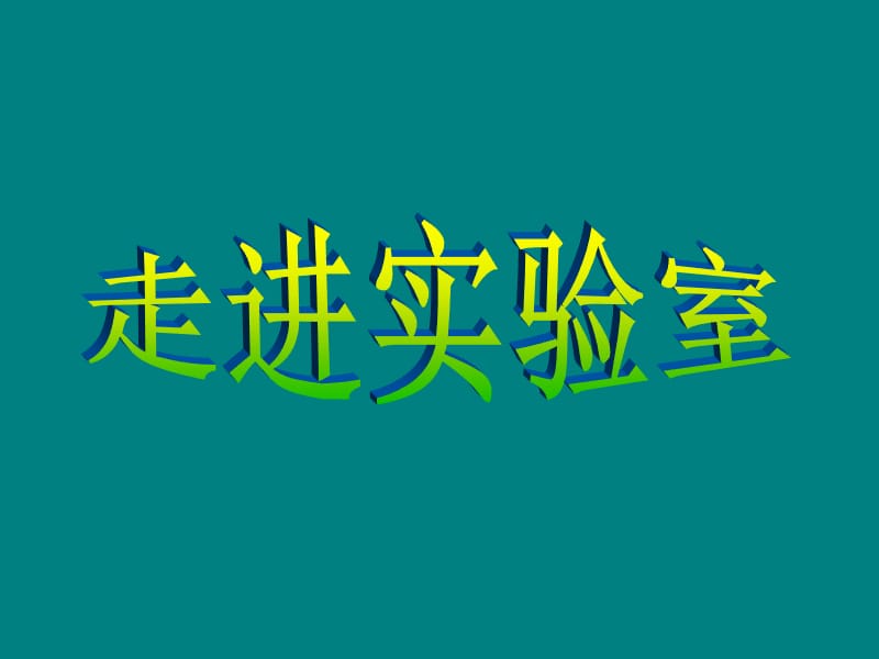 實驗室常規(guī)玻璃儀器的操作規(guī)程及注意事項(化學)_第1頁