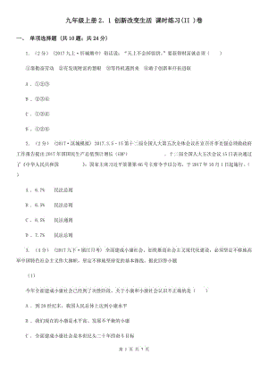 九年級上冊2．1 創(chuàng)新改變生活 課時練習(II )卷