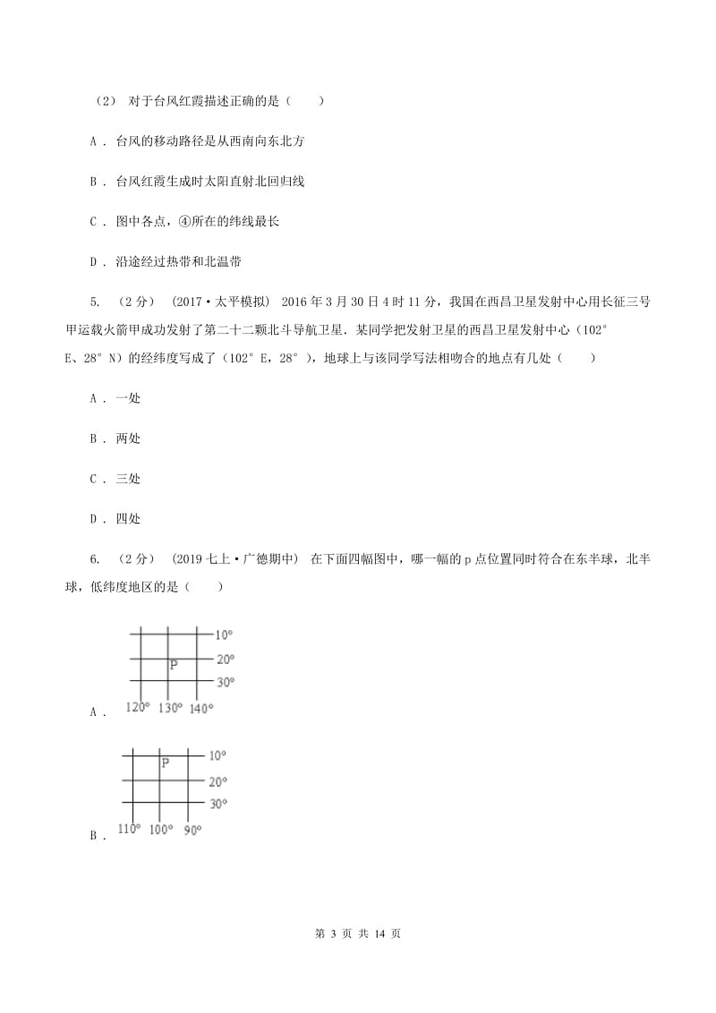 2019-2020学年度七年级上学期地理月考试卷B卷_第3页