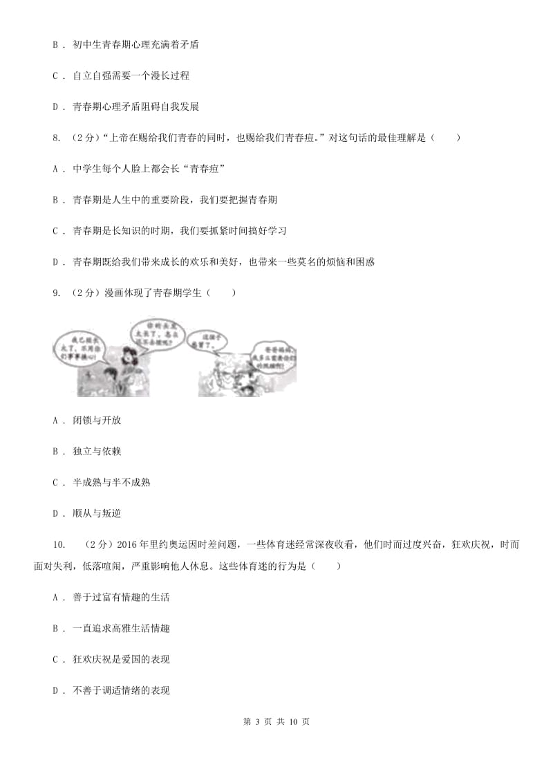 2020年七年级下学期期中政治试卷B卷_第3页