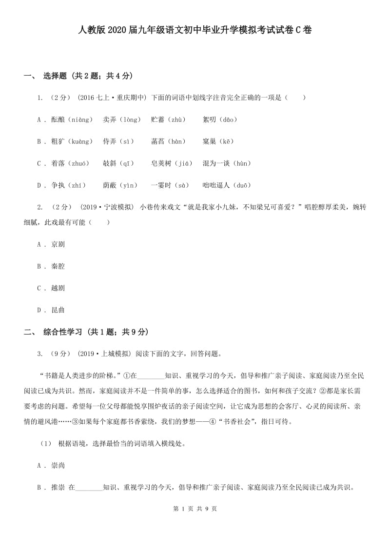 人教版2020届九年级语文初中毕业升学模拟考试试卷C卷_第1页