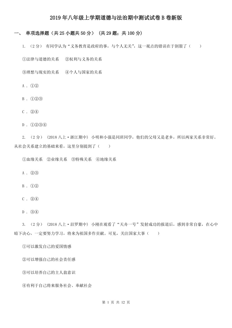 2019年八年级上学期道德与法治期中测试试卷B卷新版_第1页