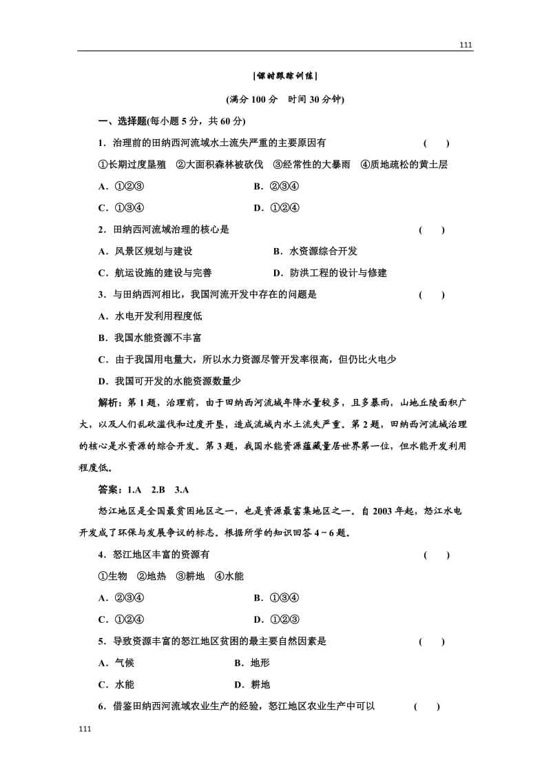 高二地理湘教版必修3：第二章 第三节《流域综合治理与开发》课时跟踪训练_第1页