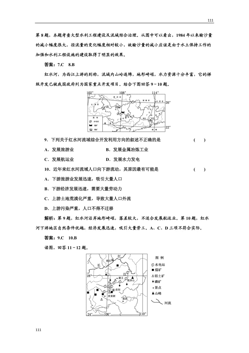 高二地理湘教版必修3：第二章 第三节《流域综合治理与开发》课时跟踪训练_第3页