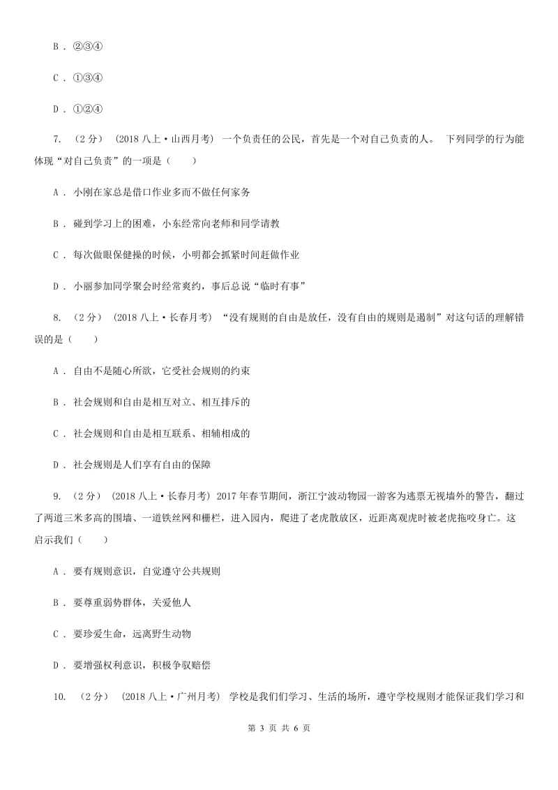 2020年八年级上学期社会法治第一次调研试卷(道法部分)A卷_第3页