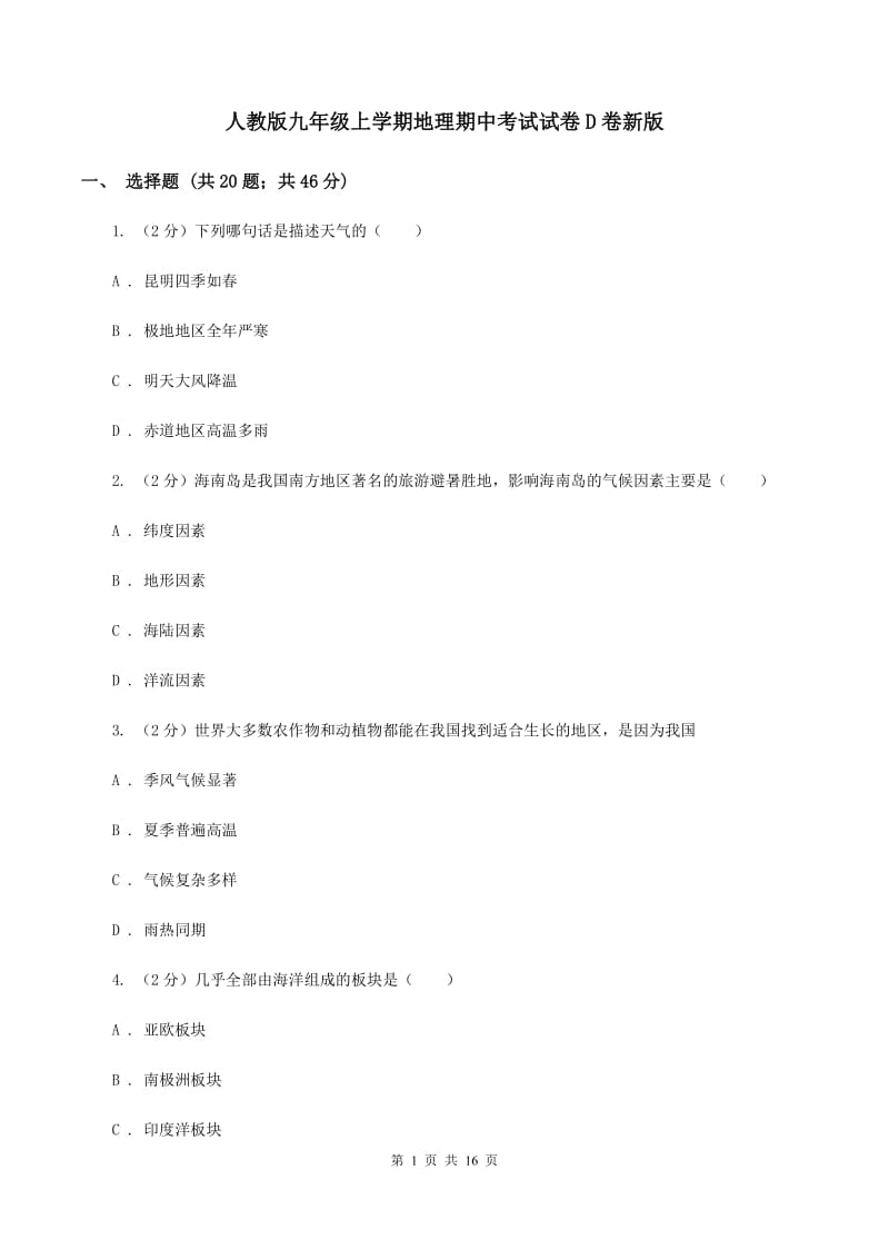 人教版九年级上学期地理期中考试试卷D卷新版_第1页