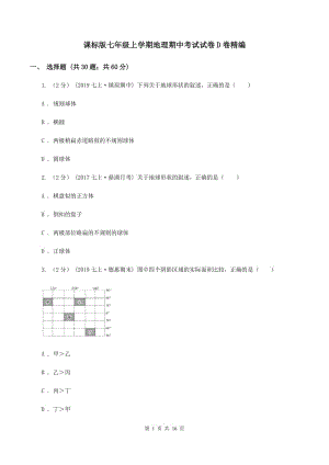 課標(biāo)版七年級(jí)上學(xué)期地理期中考試試卷D卷精編