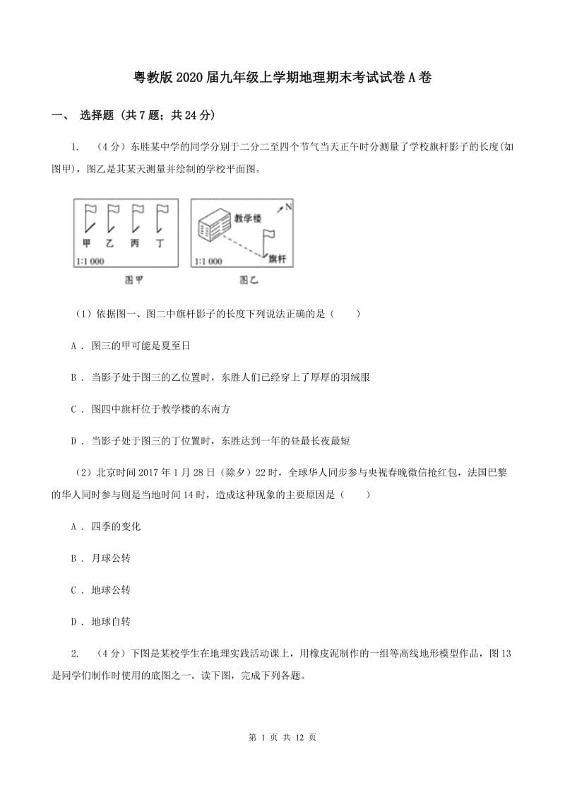 粤教版2020届九年级上学期地理期末考试试卷A卷_第1页