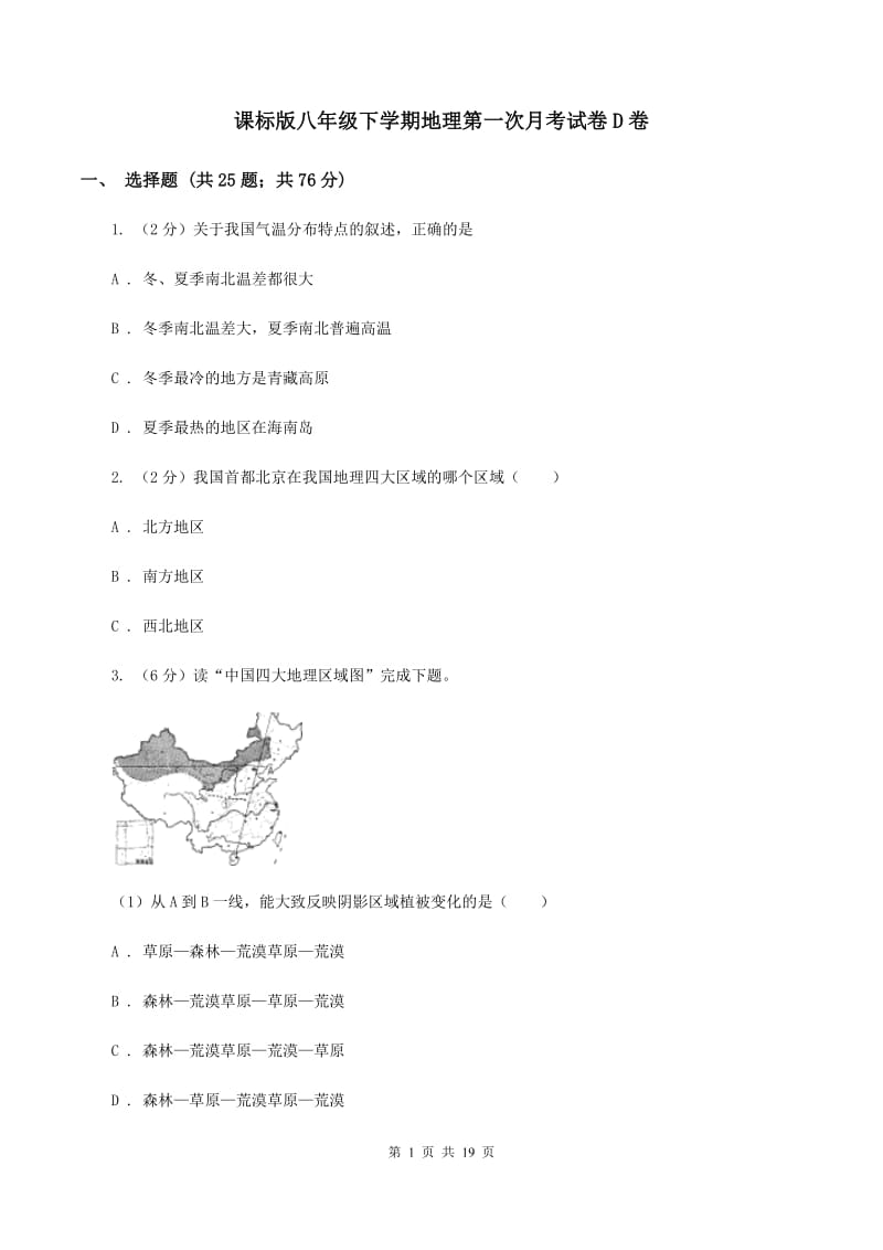 课标版八年级下学期地理第一次月考试卷D卷_第1页