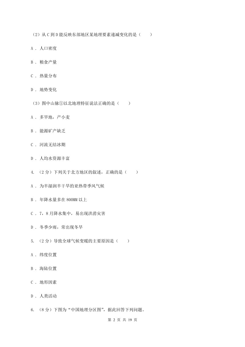 课标版八年级下学期地理第一次月考试卷D卷_第2页