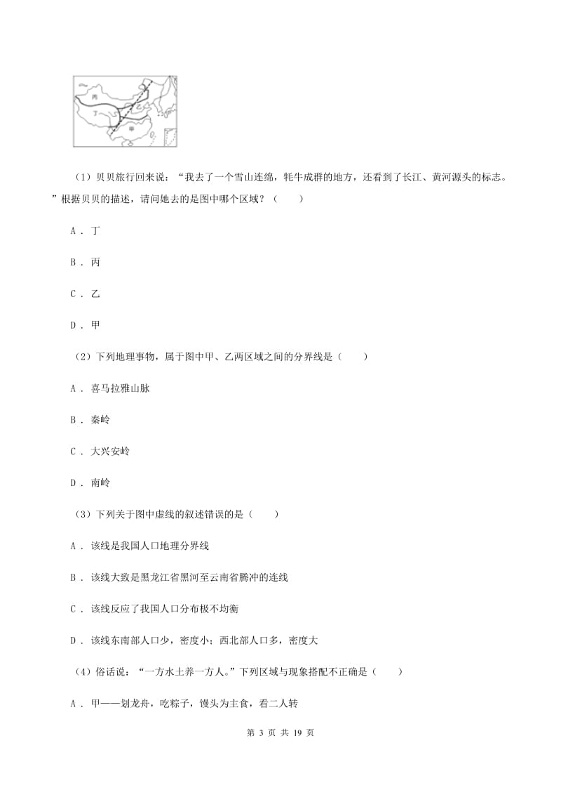 课标版八年级下学期地理第一次月考试卷D卷_第3页