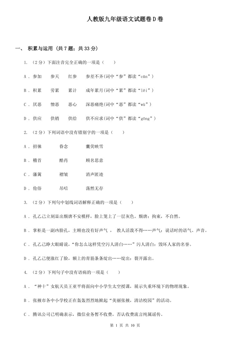 人教版九年级语文试题卷D卷_第1页