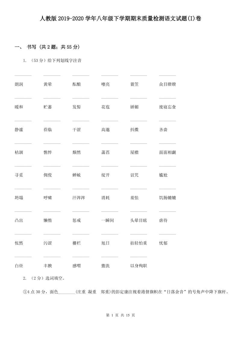 人教版2019-2020学年八年级下学期期末质量检测语文试题(I)卷_第1页