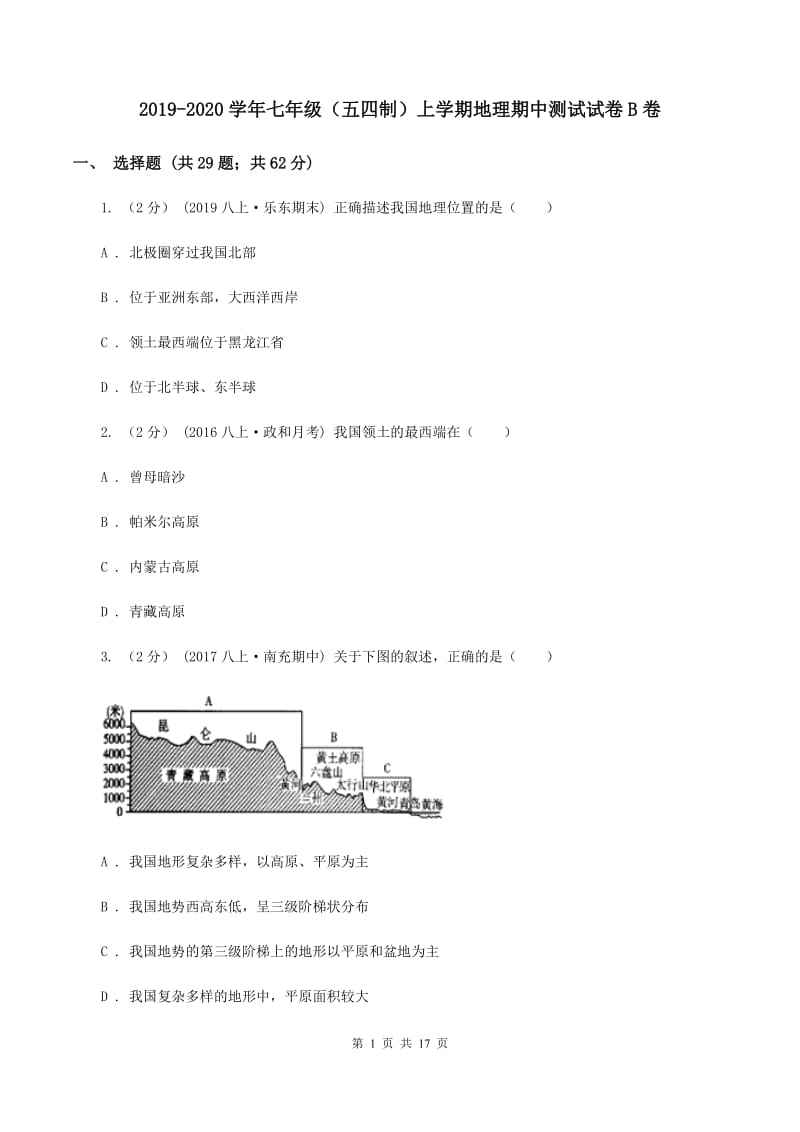 2019-2020学年七年级（五四制）上学期地理期中测试试卷B卷_第1页